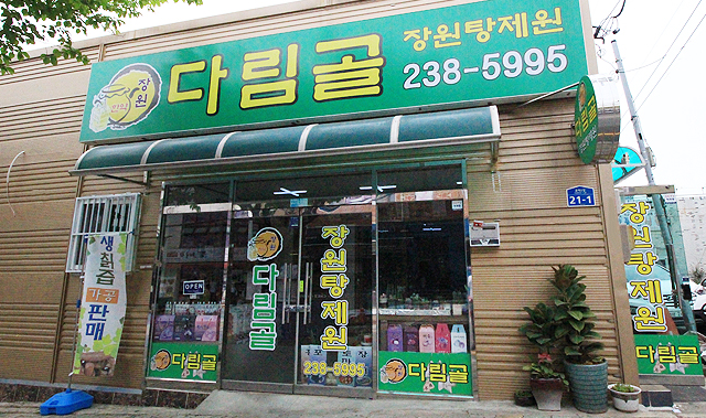 다림골 장원 탕제원