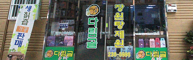 다림골 장원 탕제원 오시는길